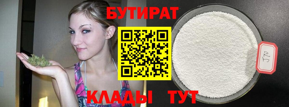 Бутират 99%  Вход с VPN  Жуковский 