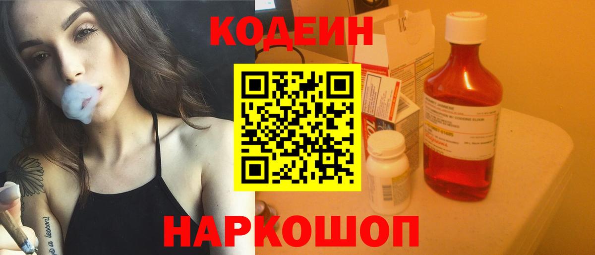 Codein напиток Lean (лин) Жуковский